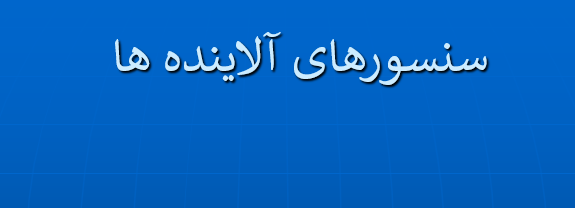 دانلود-پاورپوینت-سنسورهای-آلاينده-ها